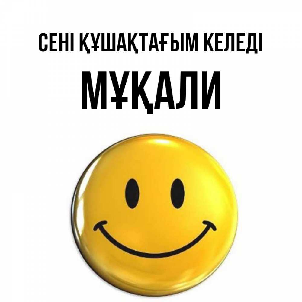 Күн сайын ашық хат с именем, МҰҚАЛИ сені құшақтағым келеді открытки которые можно подписывать онлайн по своему усмотрению бесплатно Онлайн тегін жүктеп алу тілектері бар керемет карта 