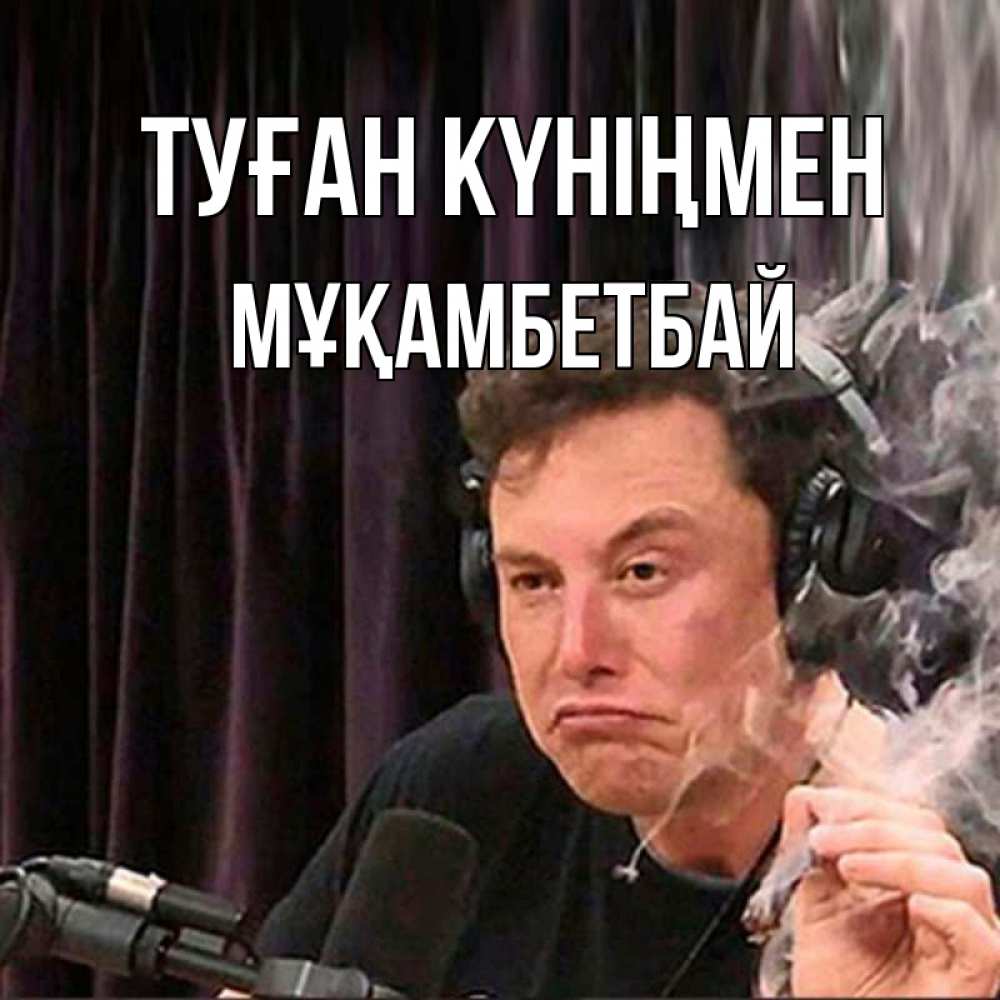 Күн сайын ашық хат с именем, Мұқамбетбай Туған күніңмен МЕМ Онлайн тегін жүктеп алу тілектері бар керемет карта 