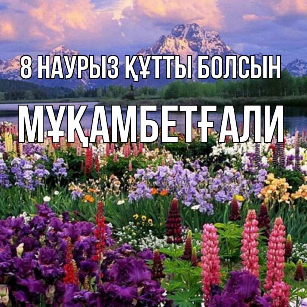 Күн сайын ашық хат с именем, Мұқамбетғали 8 наурыз құтты болсын международный женский день Онлайн тегін жүктеп алу тілектері бар керемет карта 