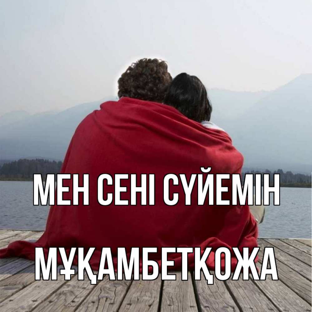 Күн сайын ашық хат с именем, Мұқамбетқожа Мен сені сүйемін плед Онлайн тегін жүктеп алу тілектері бар керемет карта 
