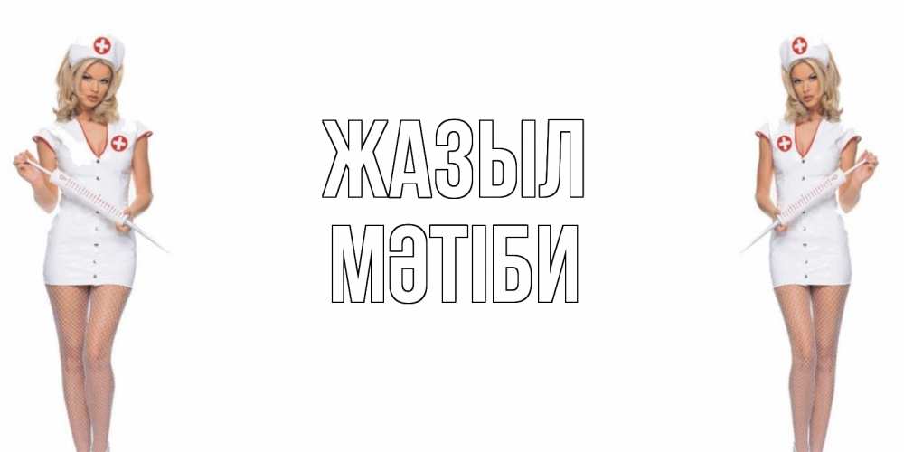Күн сайын ашық хат с именем, МӘТІБИ Жазыл открытки с медсестрой Онлайн тегін жүктеп алу тілектері бар керемет карта 