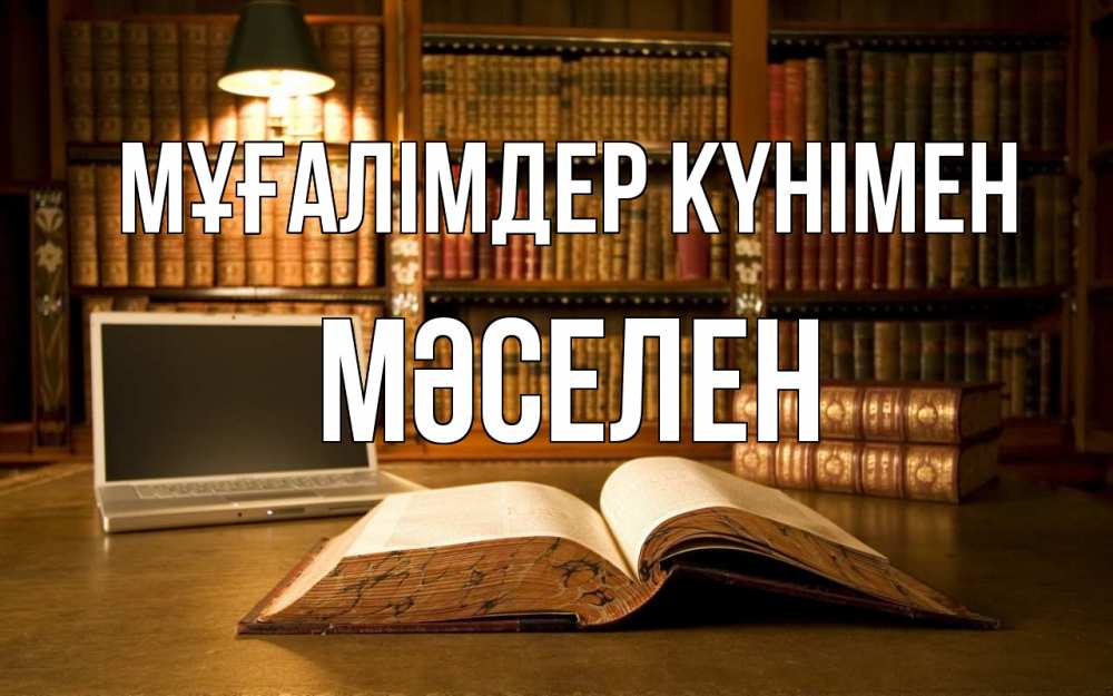 Күн сайын ашық хат с именем, Мәселен Мұғалімдер күнімен с днем учителя Онлайн тегін жүктеп алу тілектері бар керемет карта 