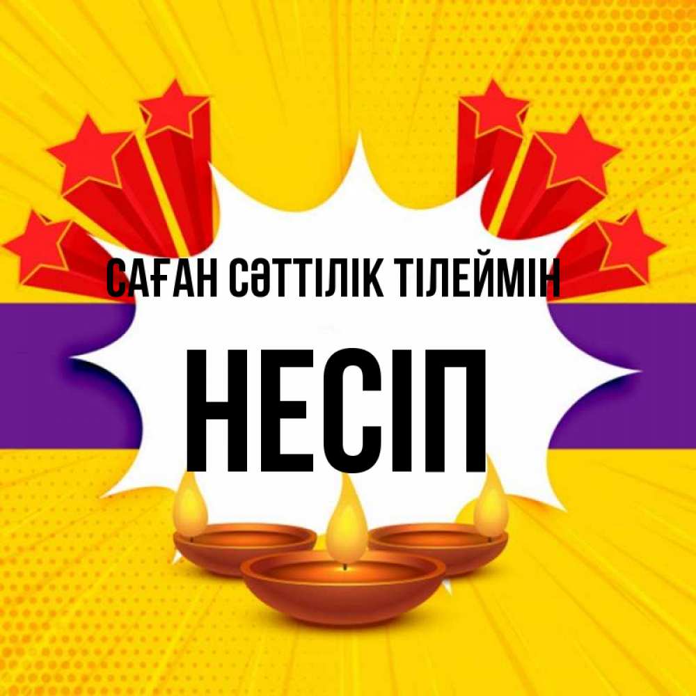 Күн сайын ашық хат с именем, НЕСІП Саған сәттілік тілеймін векторное изображение Онлайн тегін жүктеп алу тілектері бар керемет карта 