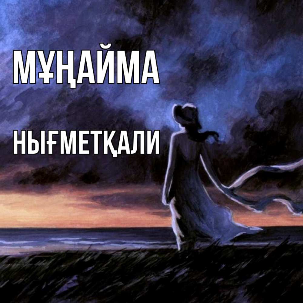Күн сайын ашық хат с именем, НЫҒМЕТҚАЛИ Мұңайма картина Онлайн тегін жүктеп алу тілектері бар керемет карта 