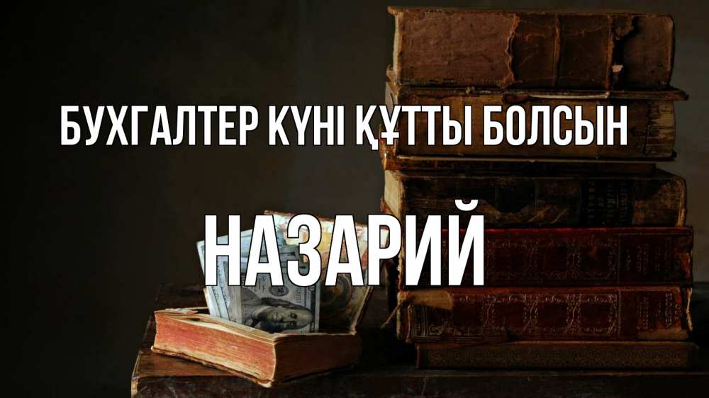 Күн сайын ашық хат с именем, Назарий бухгалтер күні құтты болсын с днем бухгалтера Онлайн тегін жүктеп алу тілектері бар керемет карта 