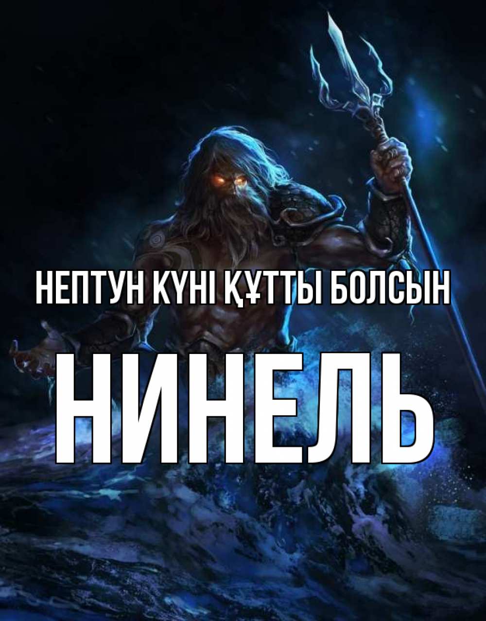 Күн сайын ашық хат с именем, Нинель нептун күні құтты болсын с днем Нептуна Онлайн тегін жүктеп алу тілектері бар керемет карта 