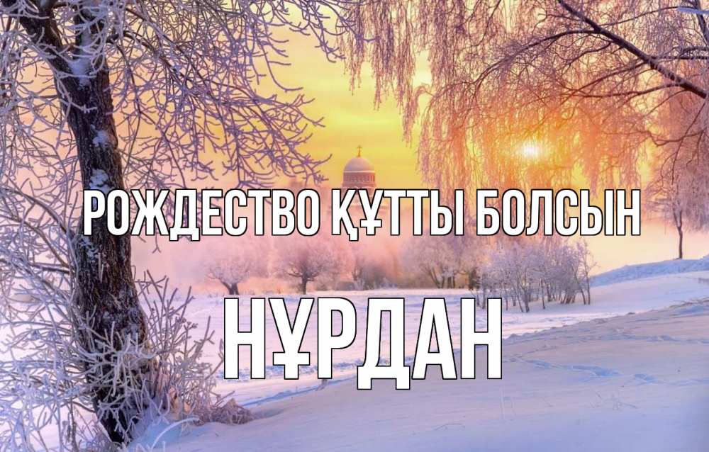 Күн сайын ашық хат с именем, НҰРДАН Рождество құтты болсын рождество, лес, зима 1 Онлайн тегін жүктеп алу тілектері бар керемет карта 