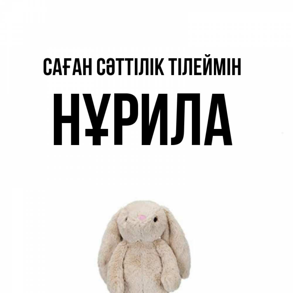 Күн сайын ашық хат с именем, НҰРИЛА Саған сәттілік тілеймін сайт создаватель открыток Онлайн тегін жүктеп алу тілектері бар керемет карта 