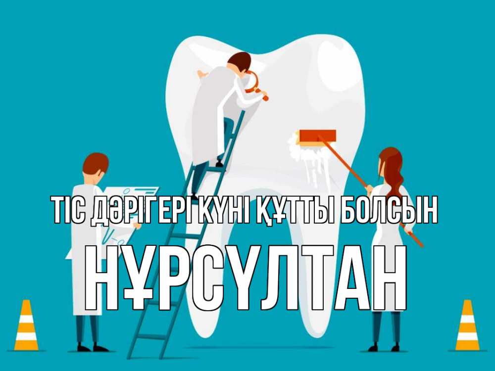 Күн сайын ашық хат с именем, НҰРСҮЛТАН Тіс дәрігері күні құтты болсын с днем стоматолога Онлайн тегін жүктеп алу тілектері бар керемет карта 
