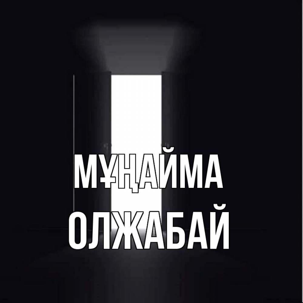 Күн сайын ашық хат с именем, ОЛЖАБАЙ Мұңайма открытая дверь Онлайн тегін жүктеп алу тілектері бар керемет карта 
