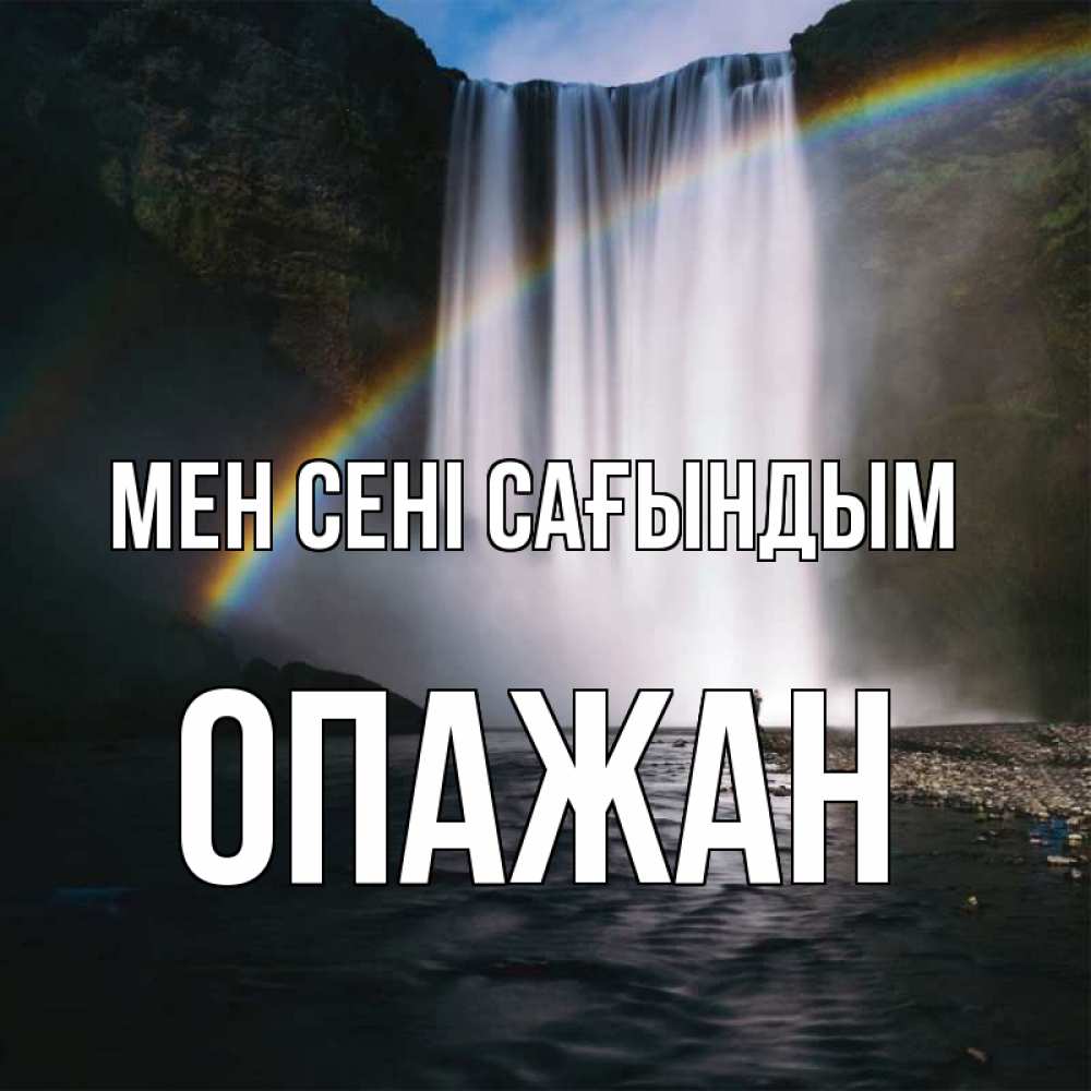 Күн сайын ашық хат с именем, ОПАЖАН Мен сені сағындым иди скорее ко мне Онлайн тегін жүктеп алу тілектері бар керемет карта 