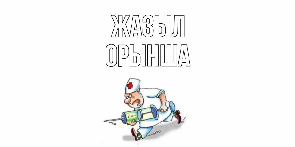 Күн сайын ашық хат с именем, ОРЫНША Жазыл прикольные открытки не болей Онлайн тегін жүктеп алу тілектері бар керемет карта 