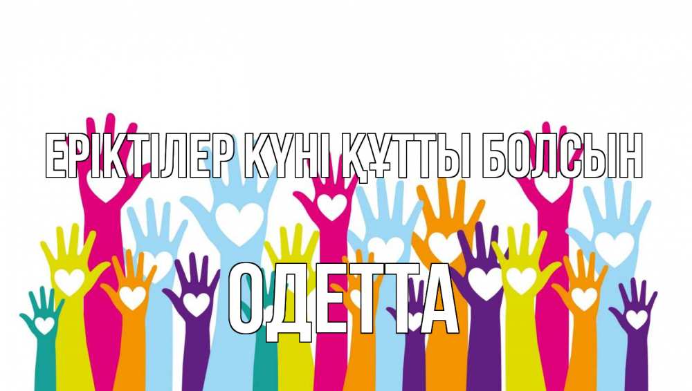 Күн сайын ашық хат с именем, Одетта Еріктілер күні құтты болсын С днем волонтера Онлайн тегін жүктеп алу тілектері бар керемет карта 