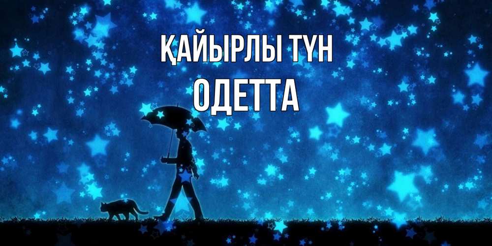 Күн сайын ашық хат с именем, Одетта Қайырлы түн ночные прогулки с котом под звездами Онлайн тегін жүктеп алу тілектері бар керемет карта 