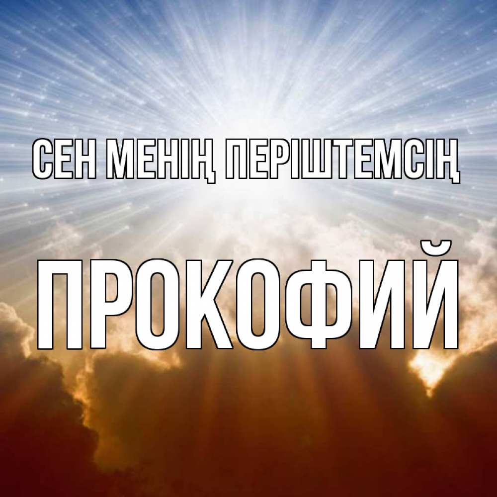 Күн сайын ашық хат с именем, Прокофий Сен менің періштемсің ангельский свет на небе Онлайн тегін жүктеп алу тілектері бар керемет карта 