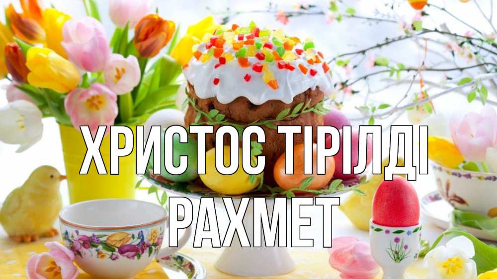 Күн сайын ашық хат с именем, РАХМЕТ Христос тірілді пасха, яйца, кулич Онлайн тегін жүктеп алу тілектері бар керемет карта 