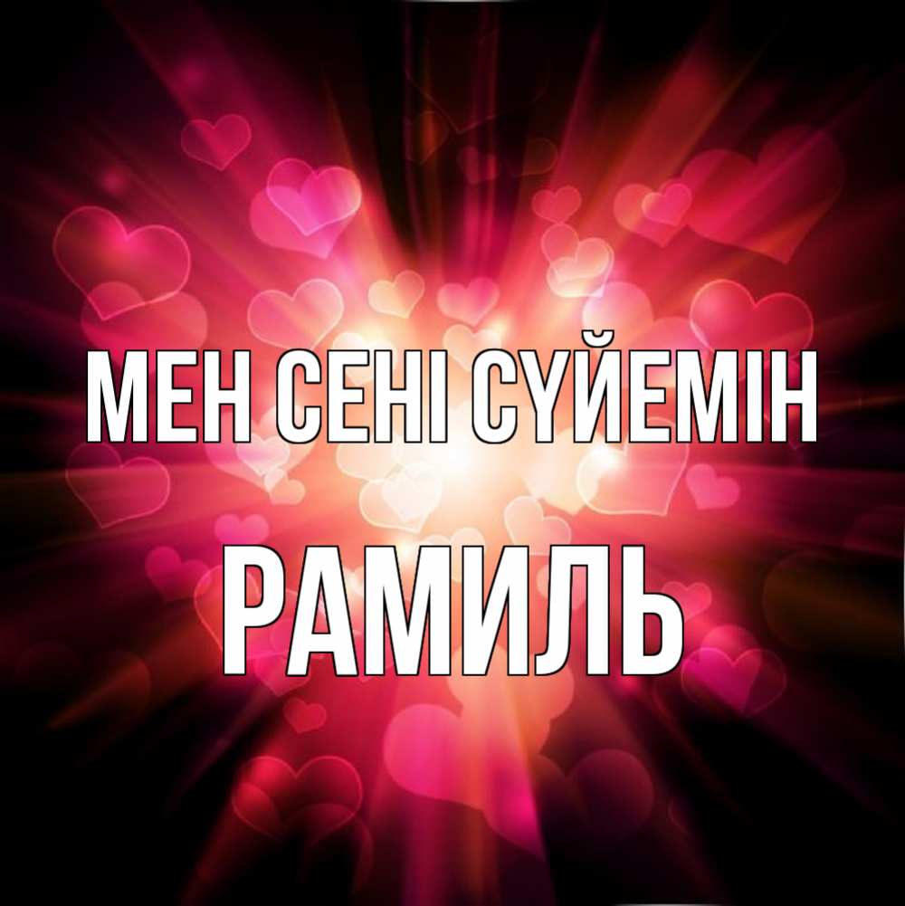 Күн сайын ашық хат с именем, Рамиль Мен сені сүйемін рамочка 1 Онлайн тегін жүктеп алу тілектері бар керемет карта 