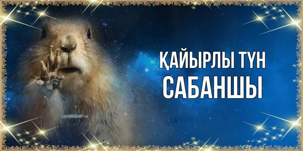 Күн сайын ашық хат с именем, САБАНШЫ Қайырлы түн спокойной ночи сладких снов Онлайн тегін жүктеп алу тілектері бар керемет карта 