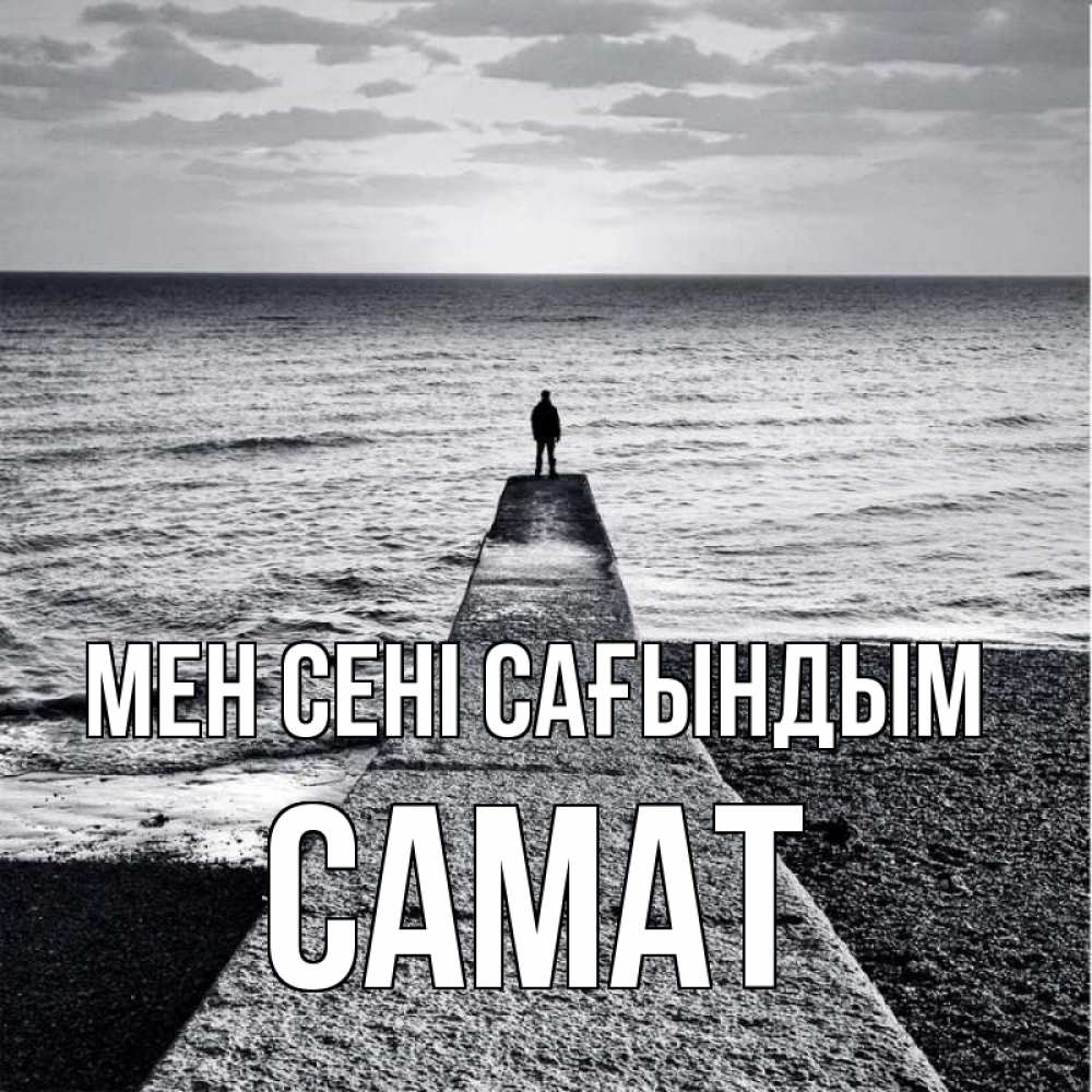 Күн сайын ашық хат с именем, САМАТ Мен сені сағындым скучашки Онлайн тегін жүктеп алу тілектері бар керемет карта 