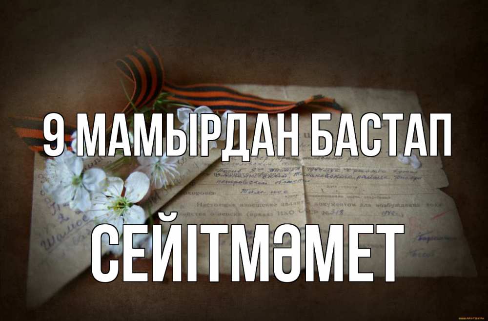Күн сайын ашық хат с именем, СЕЙІТМӘМЕТ 9 мамырдан бастап 9 мая Онлайн тегін жүктеп алу тілектері бар керемет карта 