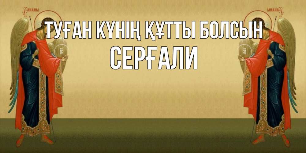 Күн сайын ашық хат с именем, СЕРҒАЛИ Туған күнің құтты болсын христианство, праздники, день ангела Онлайн тегін жүктеп алу тілектері бар керемет карта 
