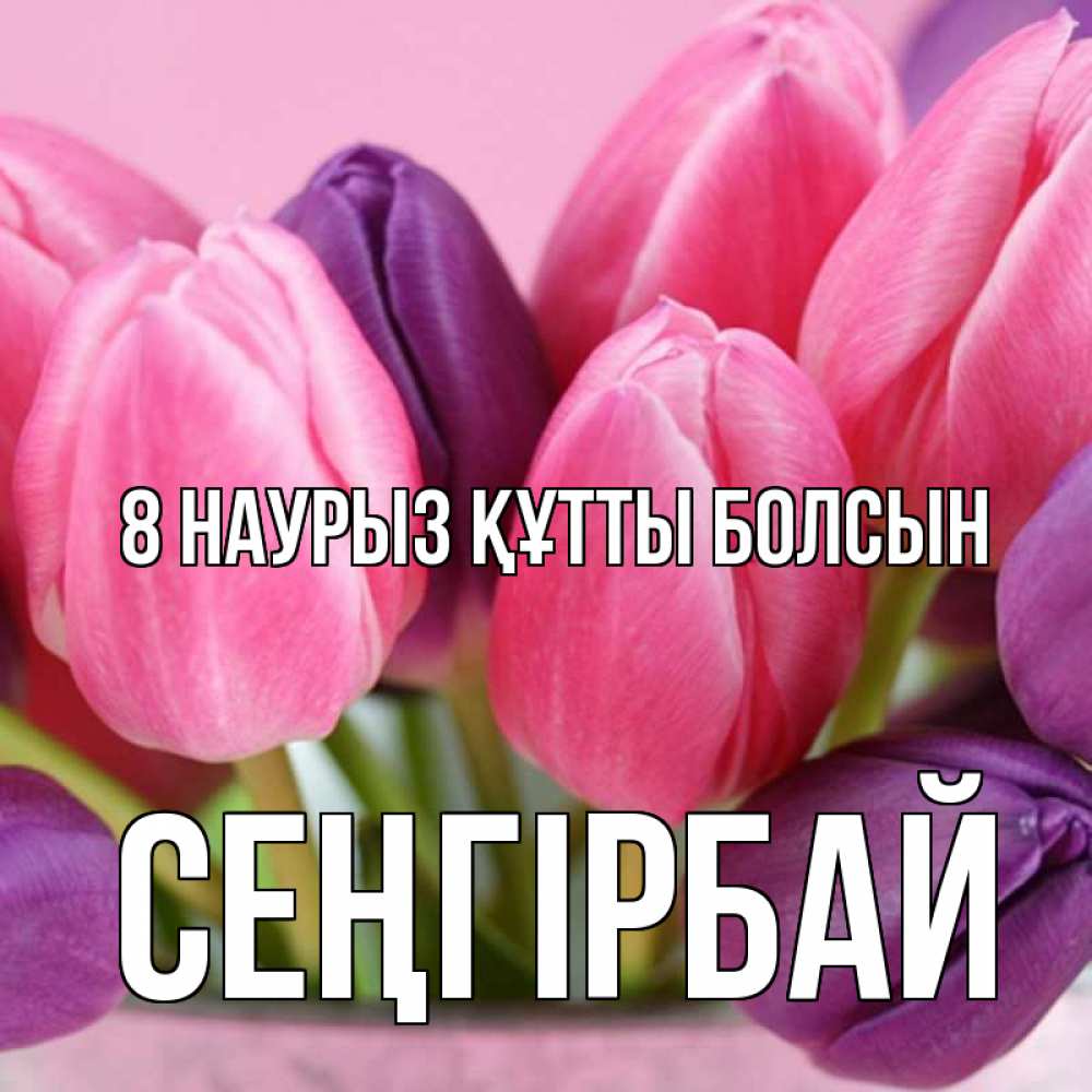 Күн сайын ашық хат с именем, СЕҢГІРБАЙ 8 наурыз құтты болсын маме 1 Онлайн тегін жүктеп алу тілектері бар керемет карта 