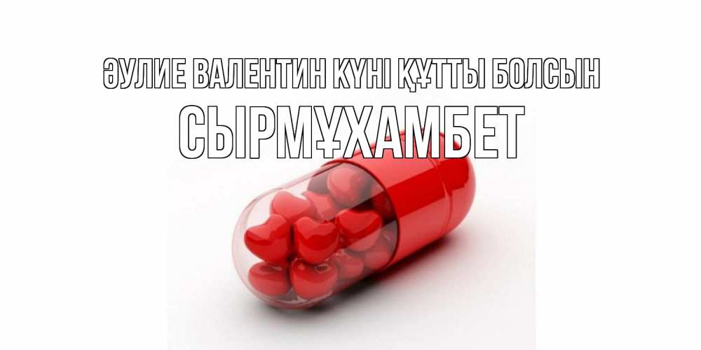 Күн сайын ашық хат с именем, СЫРМҰХАМБЕТ Әулие Валентин күні құтты болсын Дарю тебе свое сердце любимая Онлайн тегін жүктеп алу тілектері бар керемет карта 