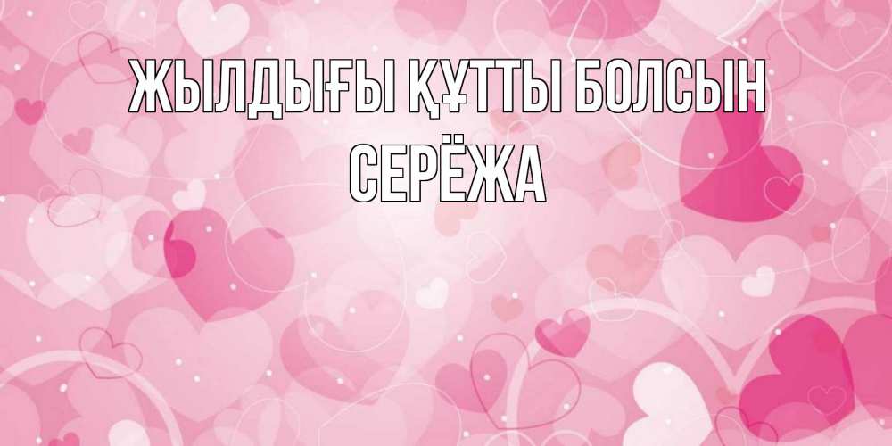 Күн сайын ашық хат с именем, Серёжа Жылдығы құтты болсын абстрактные узоры и сердечки Онлайн тегін жүктеп алу тілектері бар керемет карта 