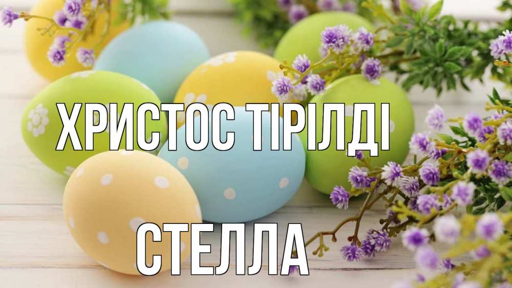 Күн сайын ашық хат с именем, Стелла Христос тірілді пасха Онлайн тегін жүктеп алу тілектері бар керемет карта 