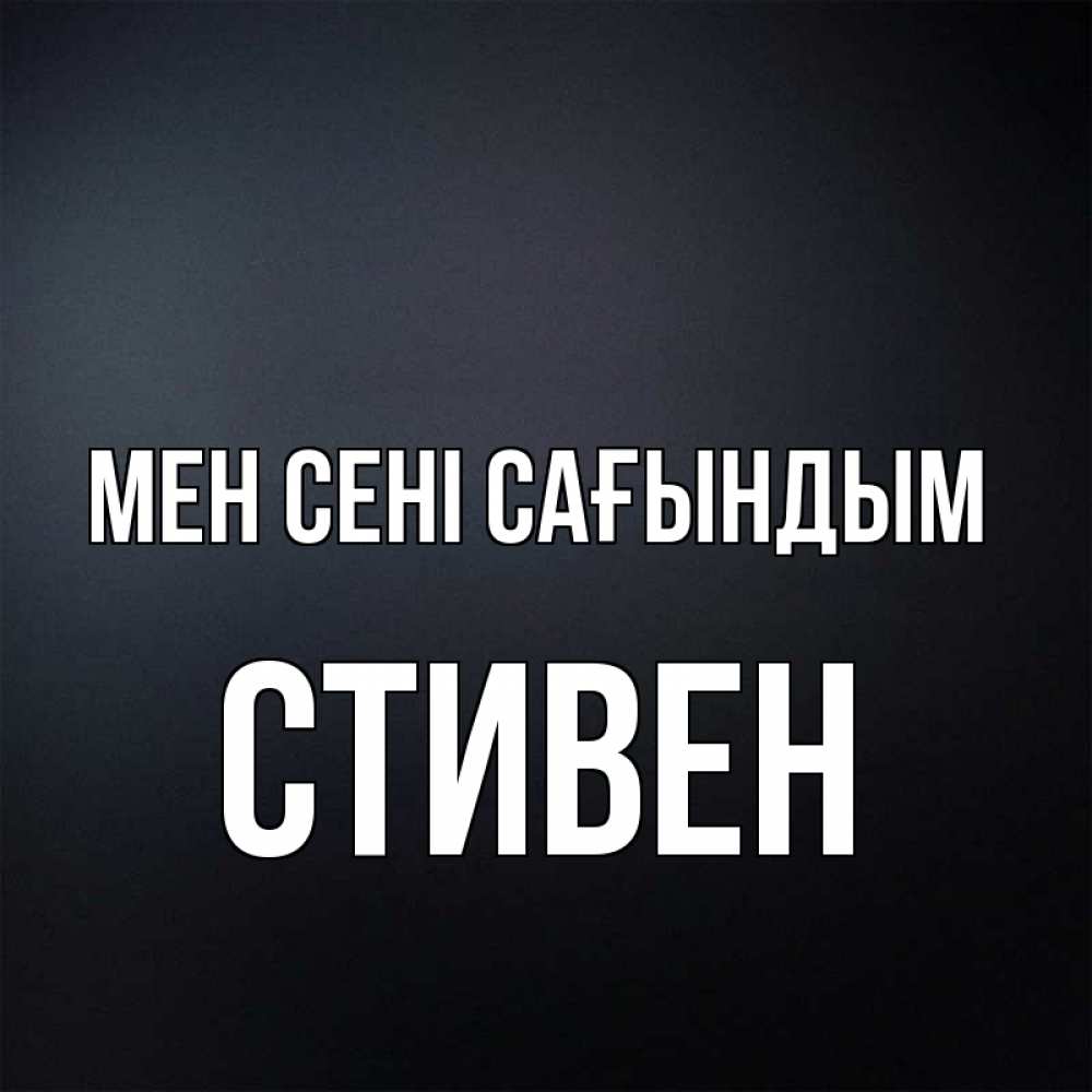 Күн сайын ашық хат с именем, Стивен Мен сені сағындым с подписью Онлайн тегін жүктеп алу тілектері бар керемет карта 