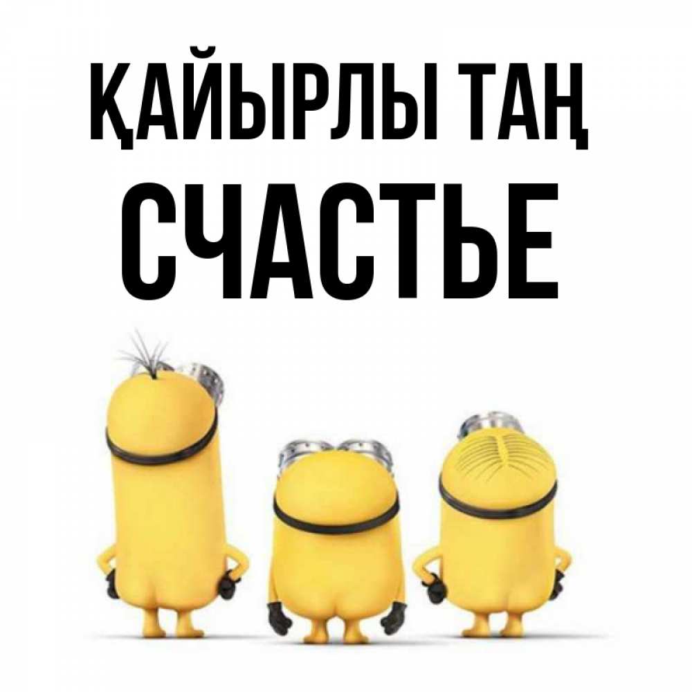 Күн сайын ашық хат с именем, Счастье Қайырлы таң подписать открытку онлайн бесплатно Онлайн тегін жүктеп алу тілектері бар керемет карта 