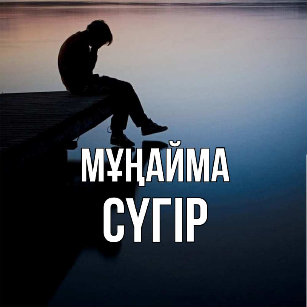 Күн сайын ашық хат с именем, СҮГІР Мұңайма печаль Онлайн тегін жүктеп алу тілектері бар керемет карта 