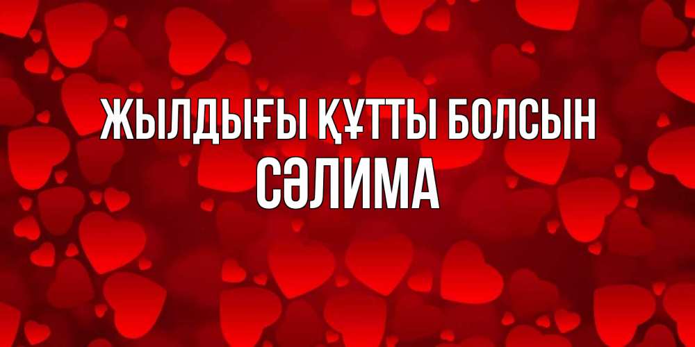 Күн сайын ашық хат с именем, СӘЛИМА Жылдығы құтты болсын прекрасные сердечки на открытке с красным фоном Онлайн тегін жүктеп алу тілектері бар керемет карта 