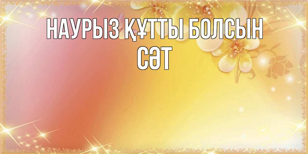 Күн сайын ашық хат с именем, СӘТ Наурыз құтты болсын бесплатные открытки на международный женский день Онлайн тегін жүктеп алу тілектері бар керемет карта 