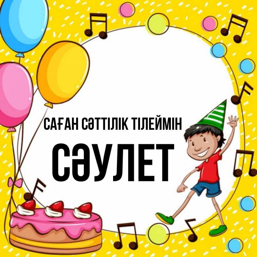 Күн сайын ашық хат с именем, СӘУЛЕТ Саған сәттілік тілеймін открытка 1 Онлайн тегін жүктеп алу тілектері бар керемет карта 