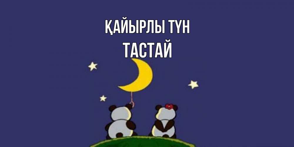 Күн сайын ашық хат с именем, ТАСТАЙ Қайырлы түн открытка с пожеланиями хорошо выспаться Онлайн тегін жүктеп алу тілектері бар керемет карта 