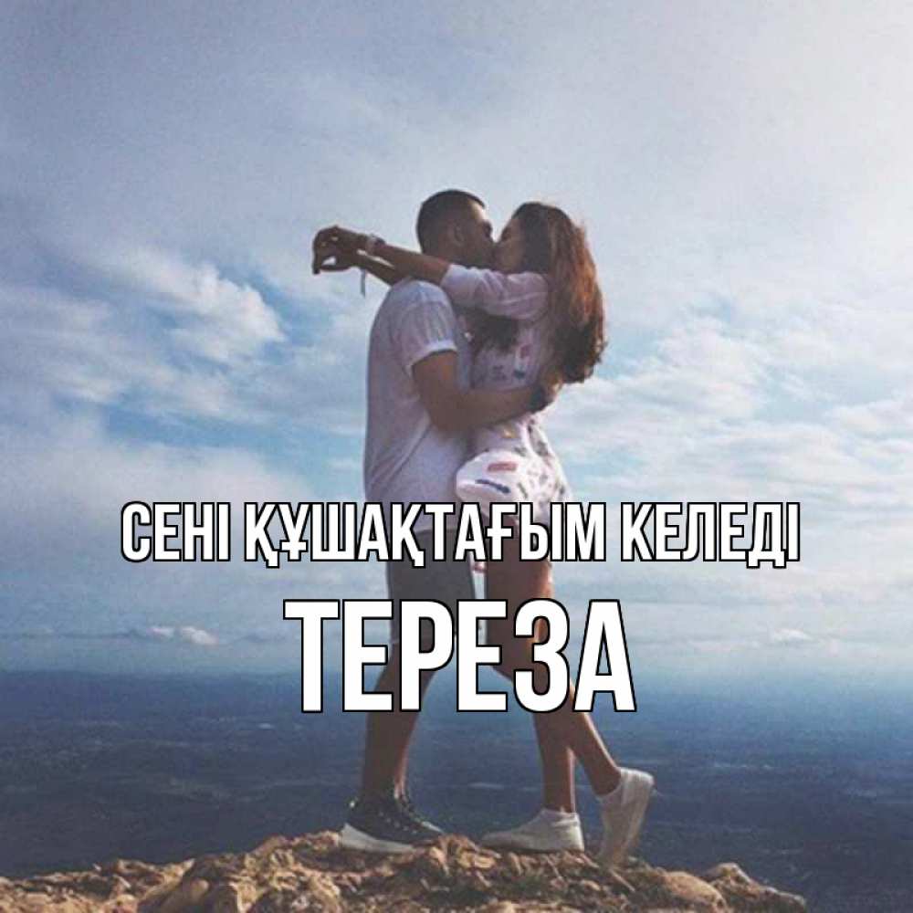 Күн сайын ашық хат с именем, Тереза сені құшақтағым келеді Морской пейзаж Онлайн тегін жүктеп алу тілектері бар керемет карта 