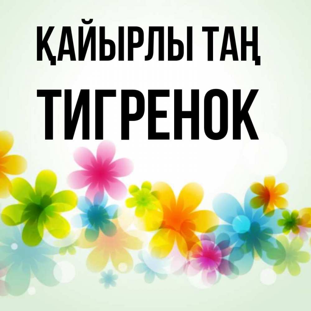 Күн сайын ашық хат с именем, Тигренок Қайырлы таң позитивные цветочки Онлайн тегін жүктеп алу тілектері бар керемет карта 