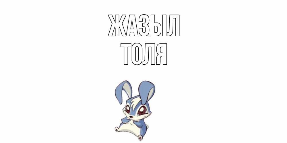 Күн сайын ашық хат с именем, Толя Жазыл серый заяц на открытке про выздоравление Онлайн тегін жүктеп алу тілектері бар керемет карта 