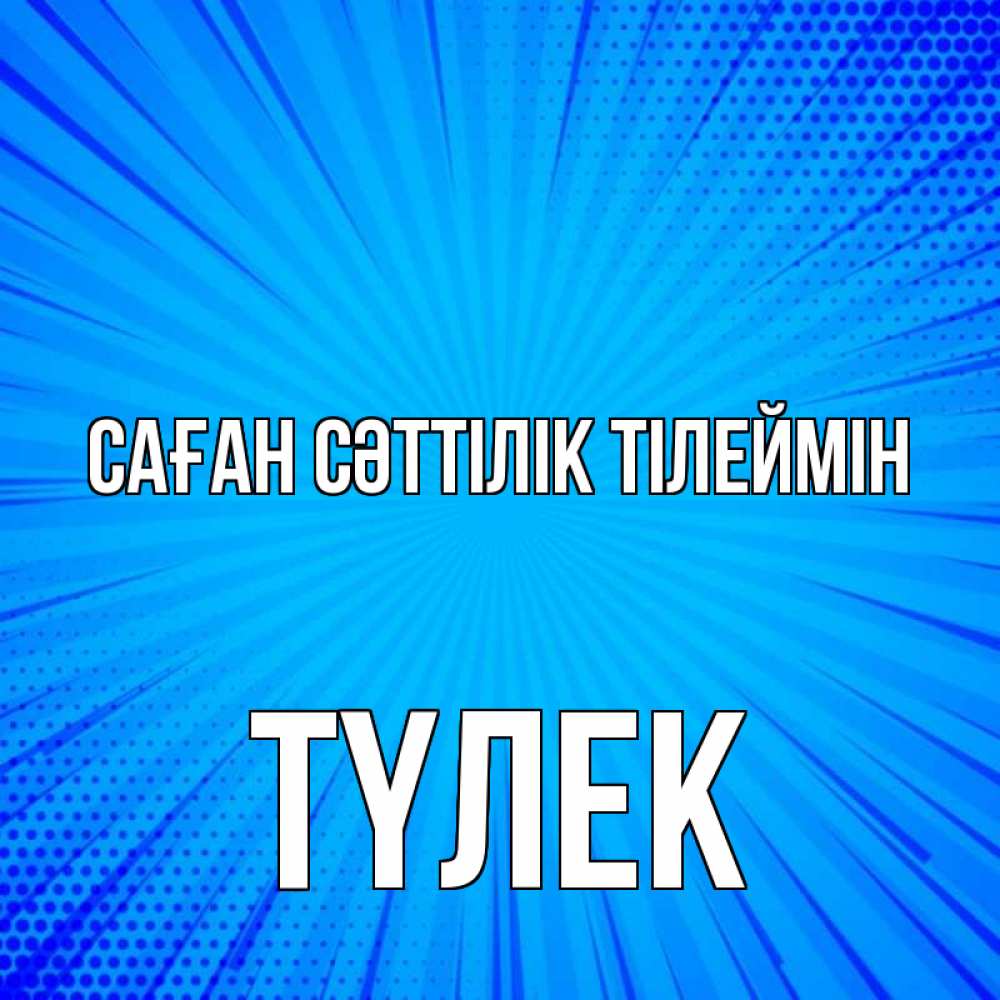 Күн сайын ашық хат с именем, ТҮЛЕК Саған сәттілік тілеймін на удачу Онлайн тегін жүктеп алу тілектері бар керемет карта 