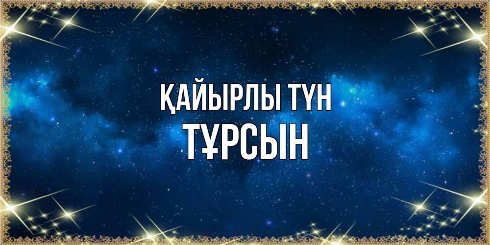 Күн сайын ашық хат с именем, ТҰРСЫН Қайырлы түн спи моя радость усни Онлайн тегін жүктеп алу тілектері бар керемет карта 