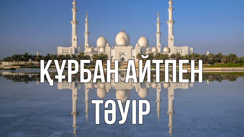 Картинка Құрбан айтпен, ТӘУІР