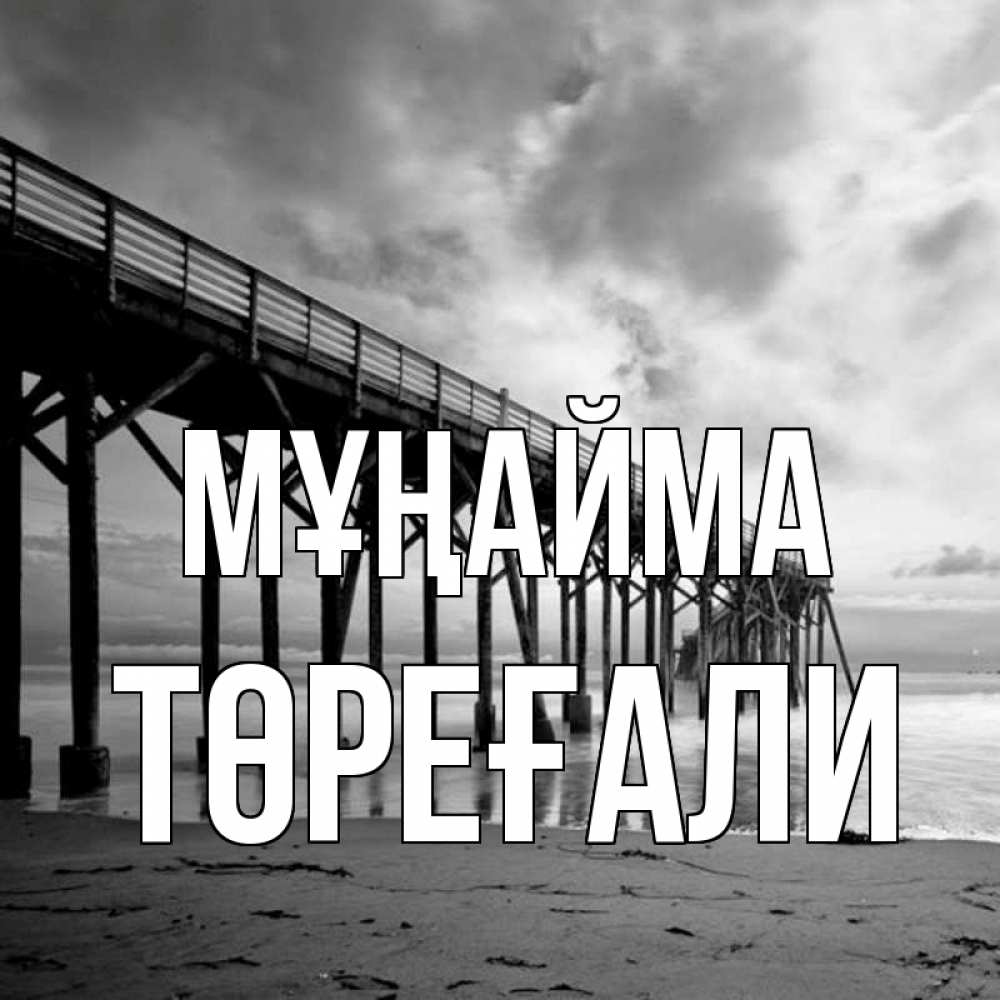 Күн сайын ашық хат с именем, Төреғали Мұңайма вода и пляж под мостом Онлайн тегін жүктеп алу тілектері бар керемет карта 