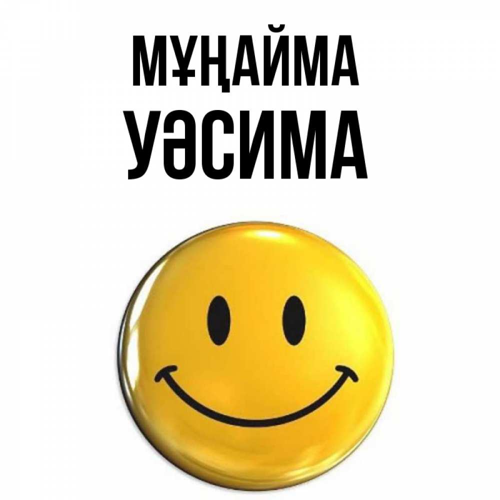 Күн сайын ашық хат с именем, УӘСИМА Мұңайма триде смайл Онлайн тегін жүктеп алу тілектері бар керемет карта 