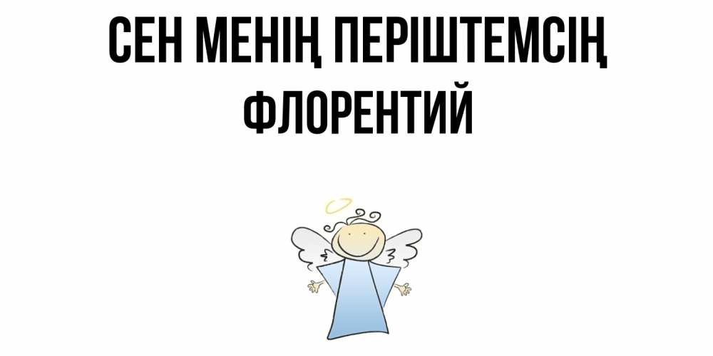 Күн сайын ашық хат с именем, Флорентий Сен менің періштемсің ангел Онлайн тегін жүктеп алу тілектері бар керемет карта 