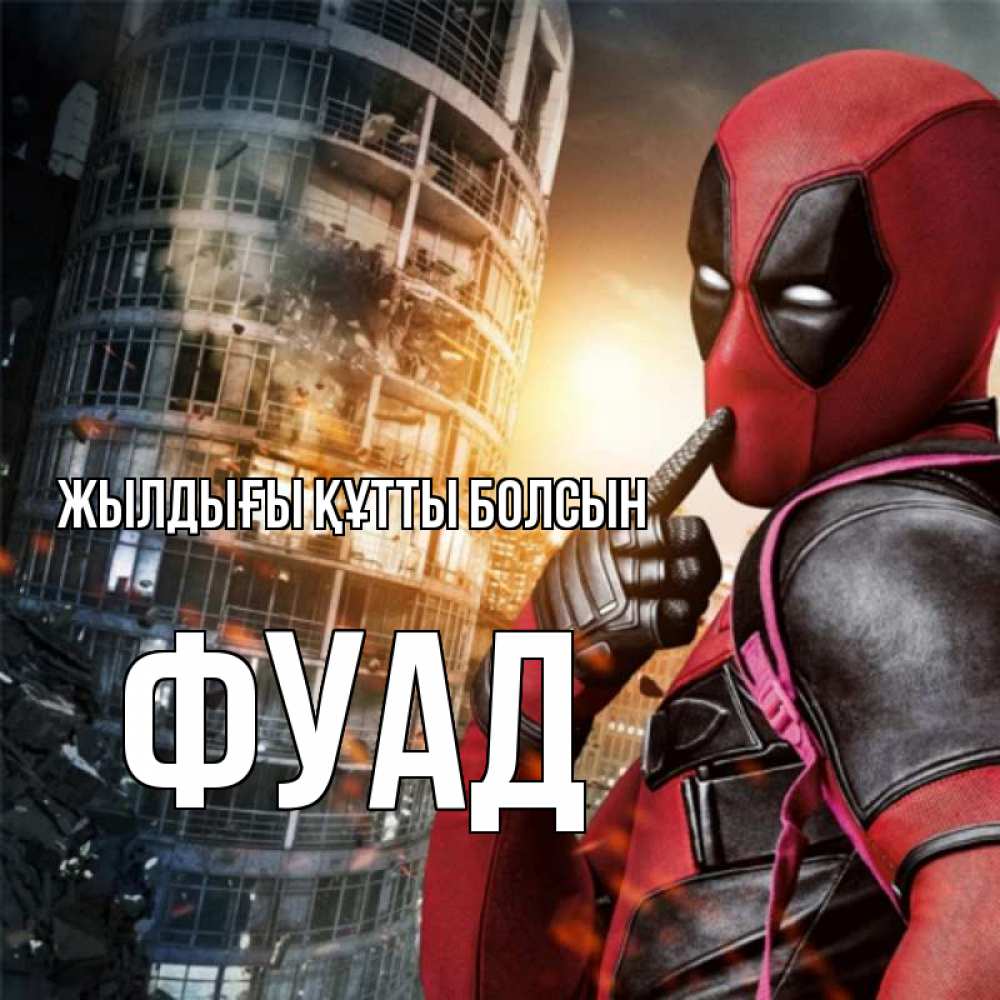 Күн сайын ашық хат с именем, Фуад Жылдығы құтты болсын с супергероями Онлайн тегін жүктеп алу тілектері бар керемет карта 
