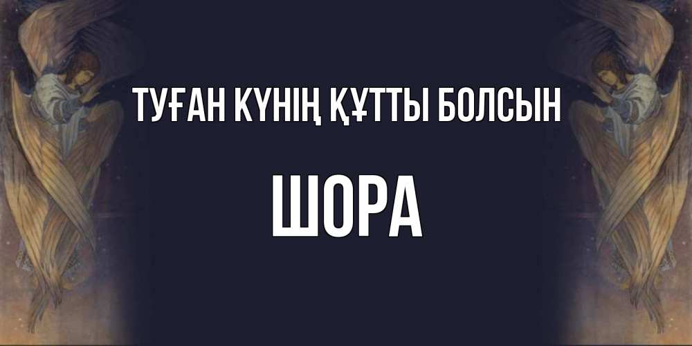 Күн сайын ашық хат с именем, ШОРА Туған күнің құтты болсын день ангела Онлайн тегін жүктеп алу тілектері бар керемет карта 