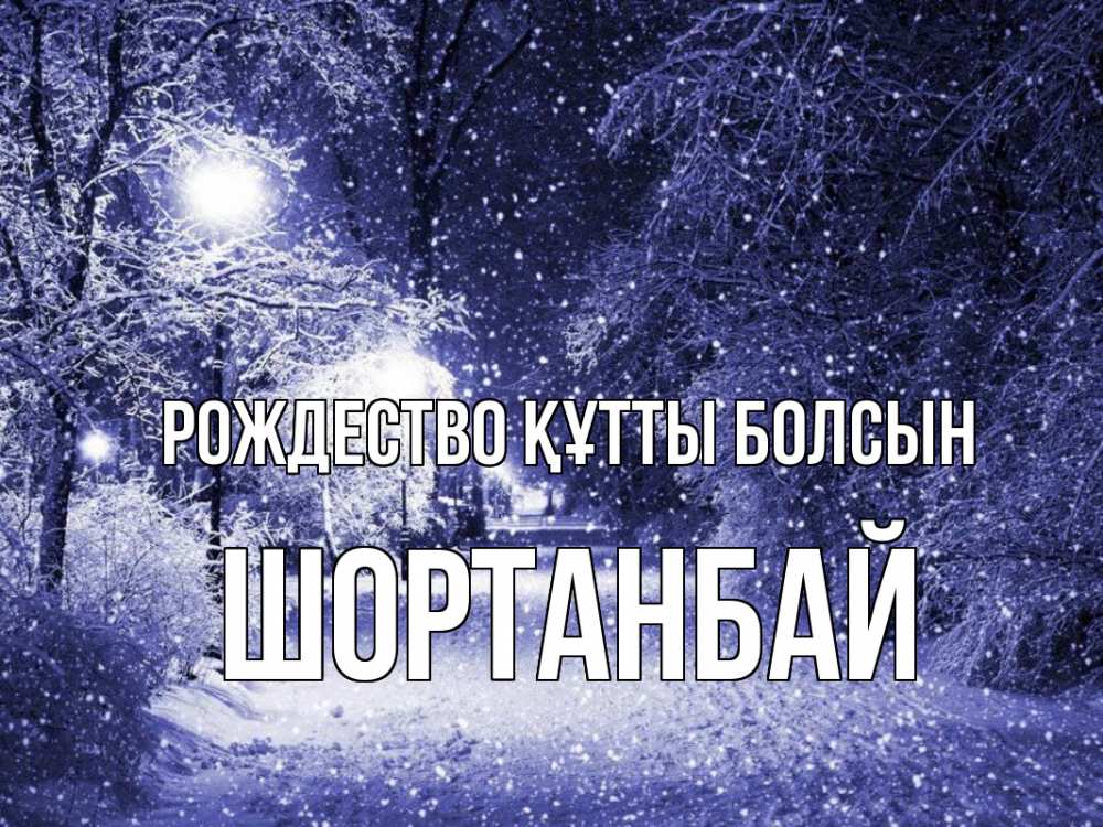 Күн сайын ашық хат с именем, ШОРТАНБАЙ Рождество құтты болсын зима, снег, фонарь Онлайн тегін жүктеп алу тілектері бар керемет карта 
