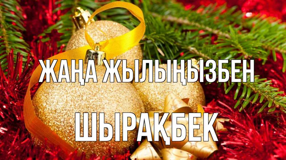 Күн сайын ашық хат с именем, ШЫРАҚБЕК Жаңа жылыңызбен новый год Онлайн тегін жүктеп алу тілектері бар керемет карта 