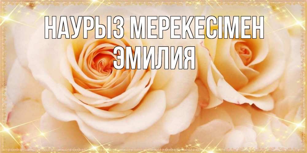 Күн сайын ашық хат с именем, Эмилия Наурыз мерекесімен новые открытки для мамы на праздник весны наурыз Онлайн тегін жүктеп алу тілектері бар керемет карта 